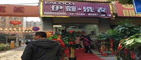 開個干洗店需要多少錢？