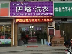 伊蔻干洗前景怎么樣？