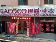 伊蔻干洗是幾線品牌？