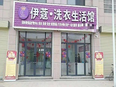 武漢伊蔻洗衣怎么樣？靠譜不