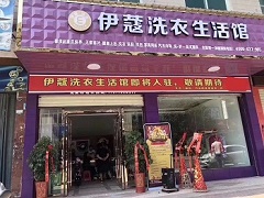 伊蔻干洗店投資成本有多大？