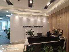 伊蔻干洗總部在哪？