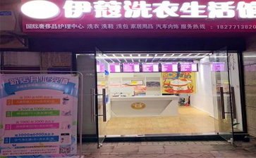 投資一家干洗店的開店流程是怎樣的？