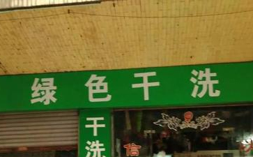 綠色干洗店是什么？