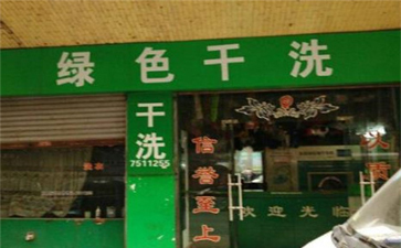 綠色干洗店設(shè)備質(zhì)量如何？使用時間長嗎？