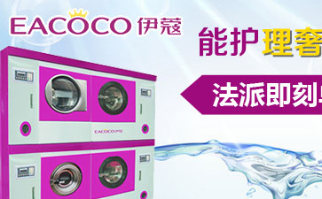 干洗店的機(jī)器大概要多少錢(qián)？