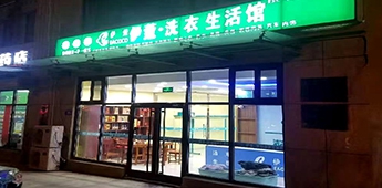 服裝店轉(zhuǎn)戰(zhàn)干洗店，互聯(lián)網(wǎng)沖擊下傳統(tǒng)實(shí)體店謀求新出路！