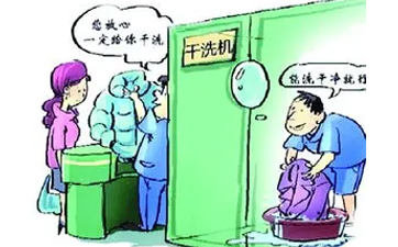 現(xiàn)在開干洗店賺錢嗎？干洗行業(yè)發(fā)展怎么樣？