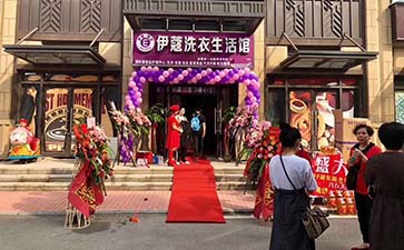武漢伊蔻洗衣加盟店開業圖