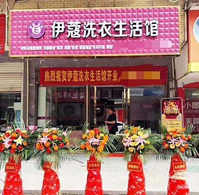 伊蔻干洗店開業圖