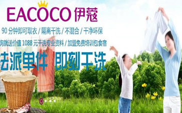 伊蔻干洗設備優勢圖