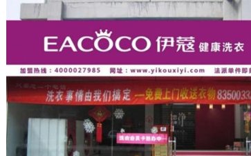 開干洗店的優(yōu)勢(shì)是什么？主要體現(xiàn)在哪里？